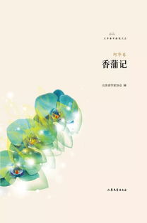 香蒲記 阿華詩選榮獲山東省第四屆泰山文藝獎文學創作獎